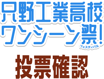 #只野工業高校ワンシーン祭投票確認