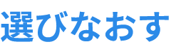 選びなおす