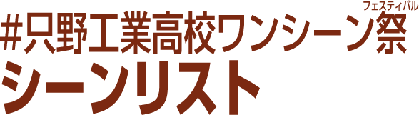 #只野工業高校ワンシーン祭シーンリスト