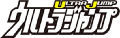 ウルトラジャンプ公式サイト