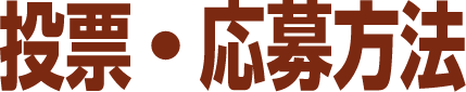 投票・応募方法