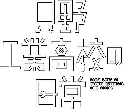 只野工業高校の日常