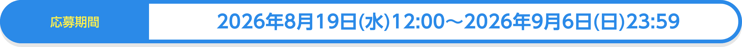 応募期間：2026年8月19日(水)12:00～2026年9月6日(日)23:59