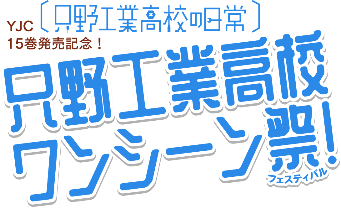 YJC『只野工業高校の日常』15巻発売記念！只野工業高校 ワンシーンフェスティバル！