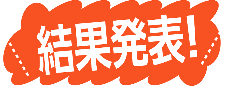 結果発表！