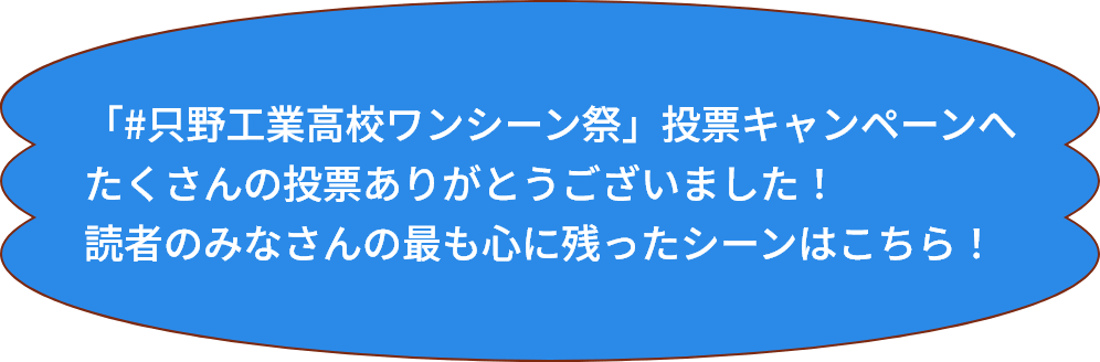 「#只野工業高校ワンシーン祭」投票キャンペーンへ たくさんの投票ありがとうございました！ 読者のみなさんの最も心に残ったシーンはこちら！