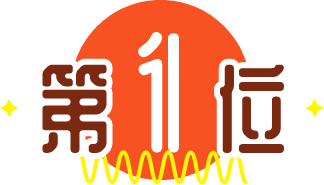 第1位