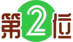 第2位