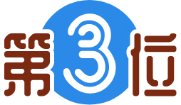第3位