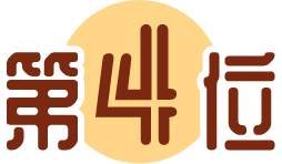 第4位
