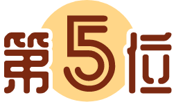 第5位