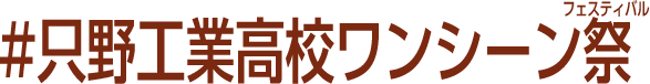 #只野工業高校ワンシーン祭