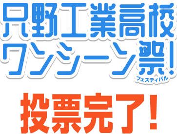 #只野工業高校ワンシーン祭　投票完了！