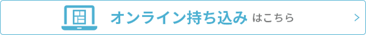 オンライン持ち込みはこちら