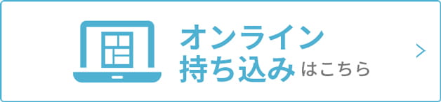 オンライン持ち込みはこちら