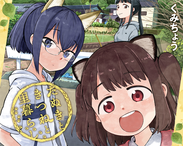 たぬきときつねと里暮らし ウルトラジャンプ