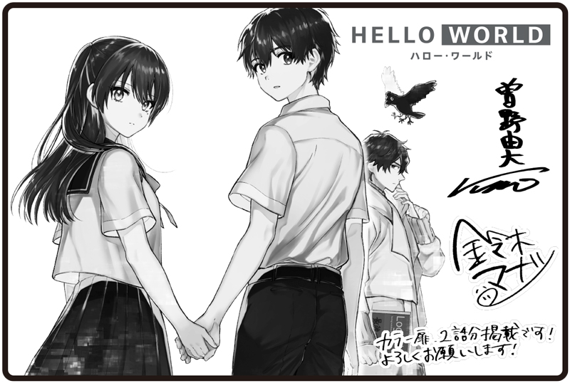 『HELLO WORLD』漫画：鈴木マナツ×曽野由大画像