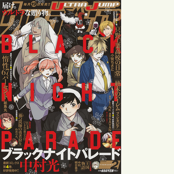 ウルトラジャンプ年2月号発売 表紙 ブラックナイトパレード 中村 光 ウルトラジャンプ