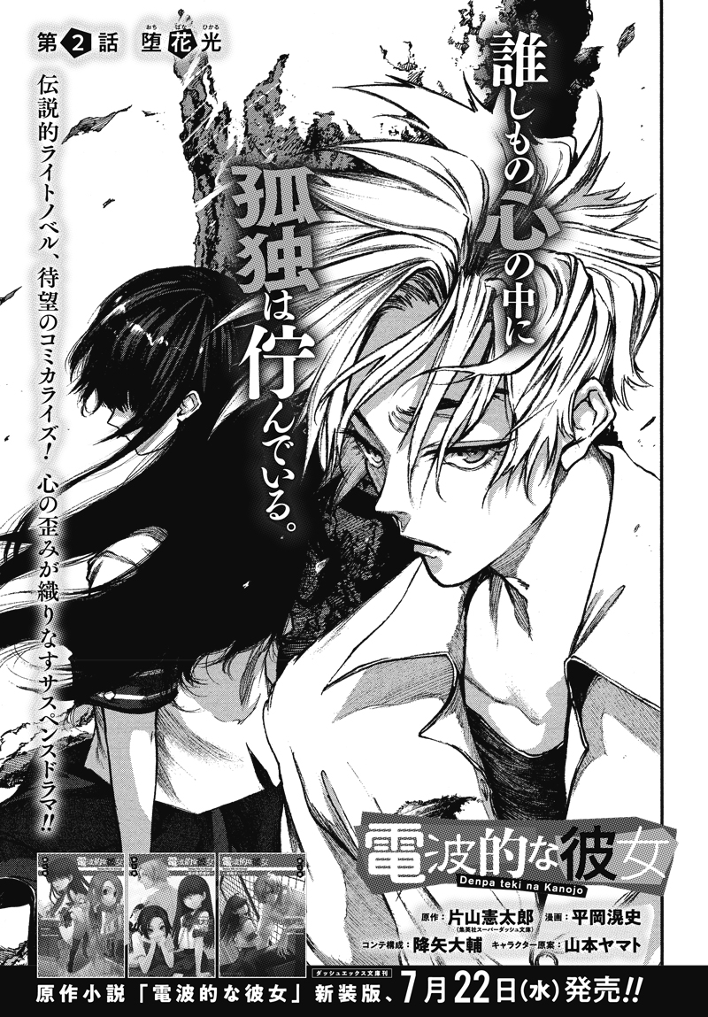 新連載第2回！『電波的な彼女』原作：片山憲太郎(ダッシュエックス文庫)漫画：平岡滉史 コンテ構成：降矢大輔 キャラクター原案：山本ヤマト