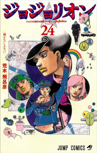 ジョジョリオン 第24巻 ウルトラジャンプ