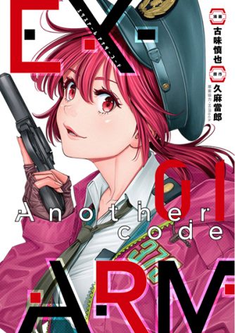 Ex Arm Another Code エクスアーム アナザーコード 第1巻 ウルトラジャンプ