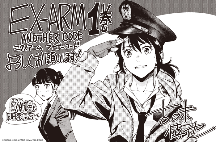 EX-ARM Another Code ／漫画:古味慎也画像