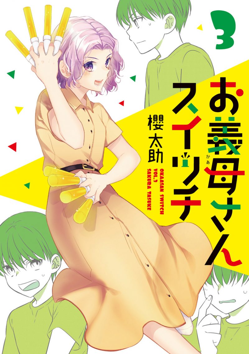お義母さんスイッチ 第3巻（完） - ウルトラジャンプ
