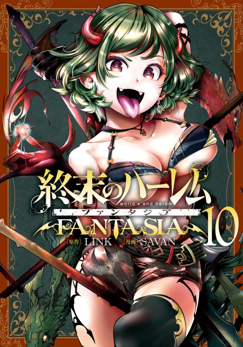 終末のハーレム ファンタジア 第10巻 | ウルトラジャンプ