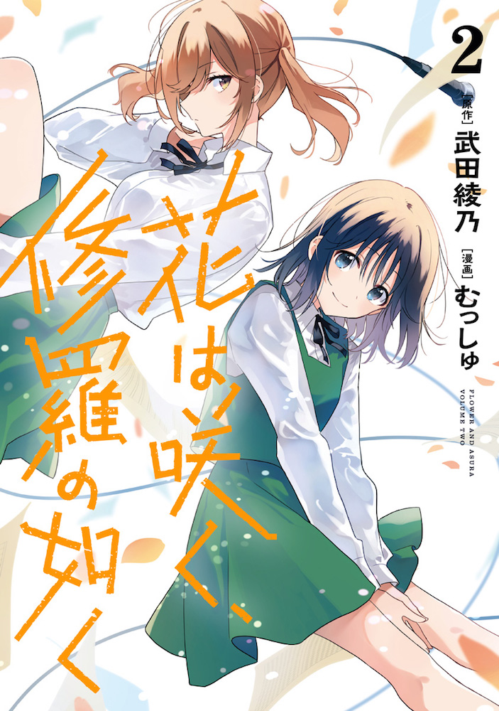 花は咲く、修羅の如く 第2巻 - ウルトラジャンプ