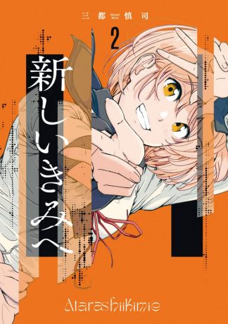 新しいきみへ ウルトラジャンプ