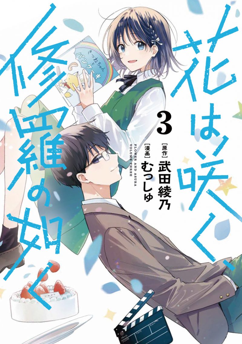 花は咲く、修羅の如く 第3巻 - ウルトラジャンプ