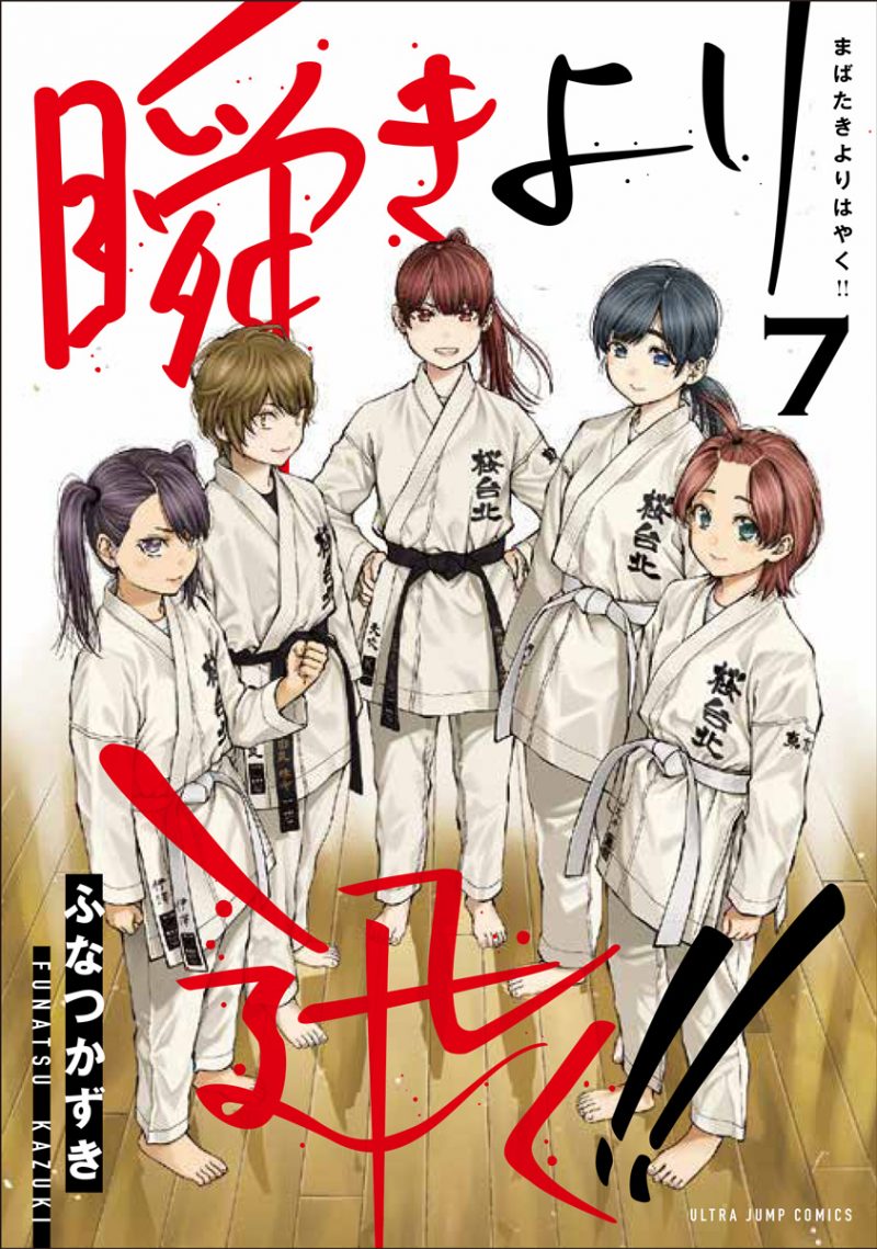 瞬きより迅く!! 第7巻 - ウルトラジャンプ