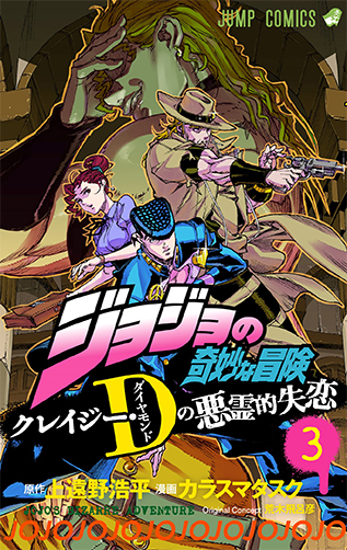 ジョジョの奇妙な冒険 クレイジー・Dの悪霊的失恋 第3巻 | ウルトラ