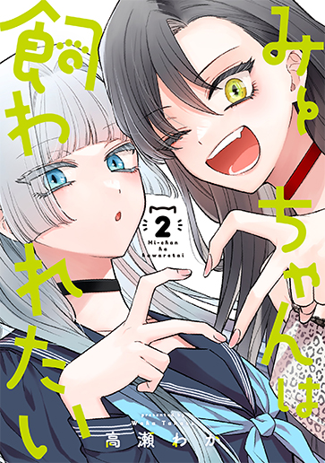 みーちゃんは飼われたい 当選品