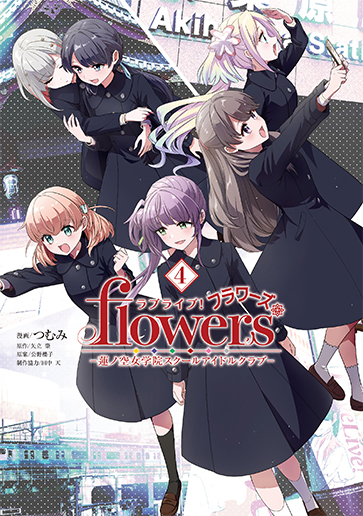ラブライブ！ flowers＊―蓮ノ空女学院スクールアイドルクラブ― 第4巻